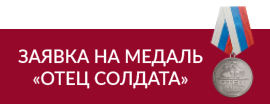 Заявка на медаль Отец солдата