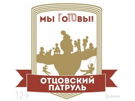 Отцовский патруль. Мы ГоТОвы!