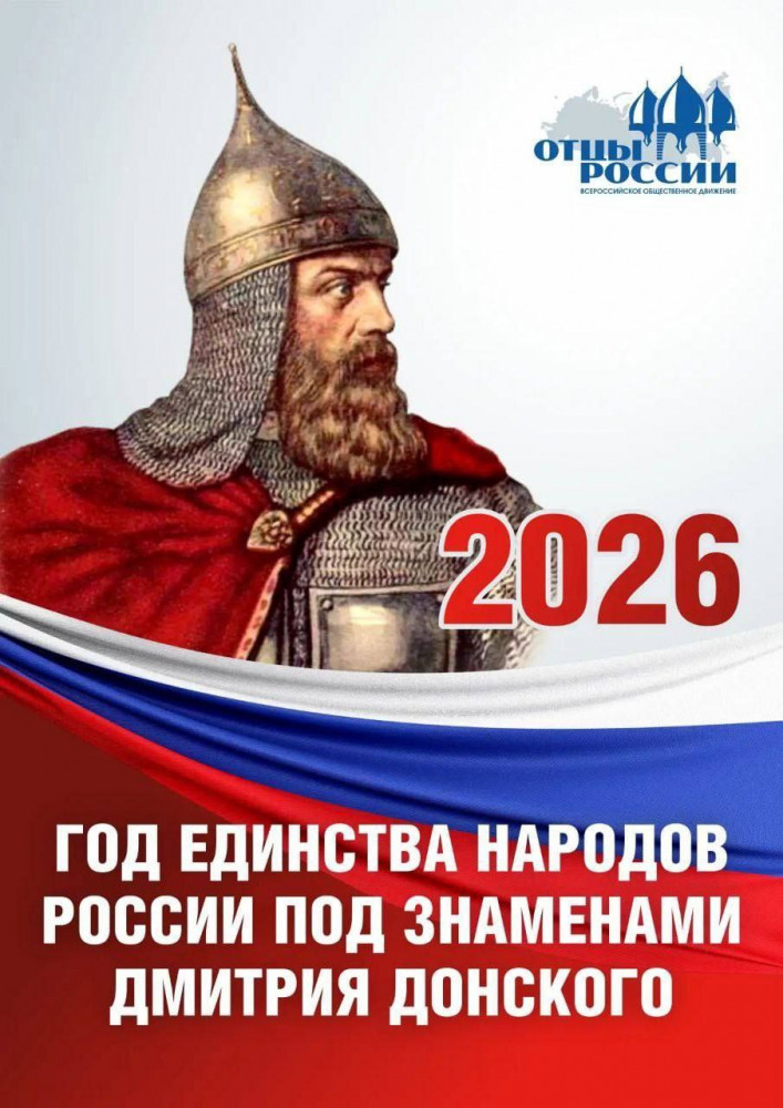 ГОД ЕДИНСТВА НАРОДОВ РОССИИ ПОД ЗНАМЕНАМИ ДМИТРИЯ ДОНСКОГО! ГОД ЕДИНСТВА НАРОДОВ РОССИИ ПОД ЗНАМЕНАМИ ДМИТРИЯ ДОНСКОГО!