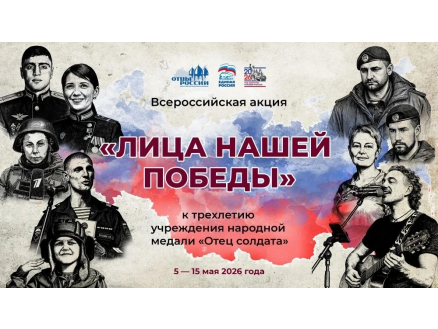 «ЛИЦА НАШЕЙ ПОБЕДЫ»