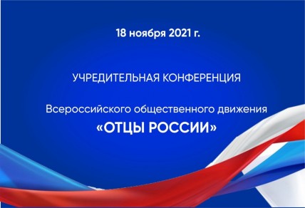 ВСЕРОССИЙСКОЕ ОБЩЕСТВЕННОЕ ДВИЖЕНИЕ «ОТЦЫ РОССИИ» СОЗДАНО!!!